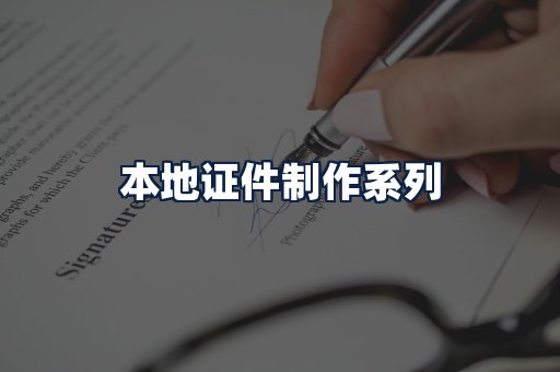 本地证件制作