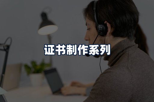 证书制作