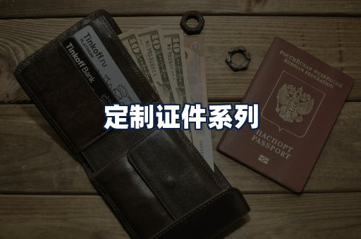 定制证件