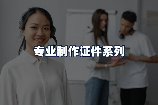 专业制作证件