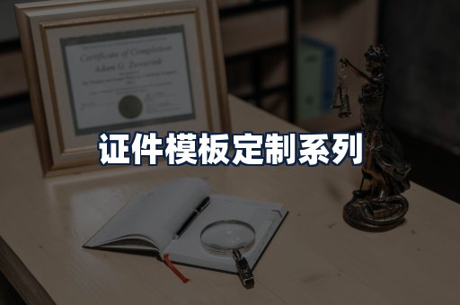 证件模板定制